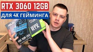 Купил RTX 3060 12GB для 4К гейминга. Распаковка, обзор и тестирование в тяжелых ААА-играх.