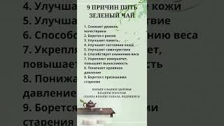 9 причин пить зелёный чай#правильноепитание
