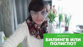 Полиглот или билингв? // Билингвизм как стиль жизни #3