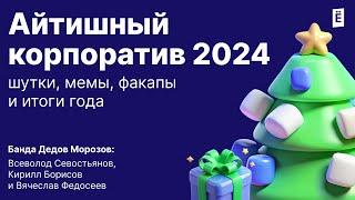 Айтишный корпоратив 2024: шутки, мемы, факапы и итоги года