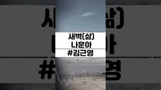 #새벽(삶) #나훈아 #김근영 #shorts