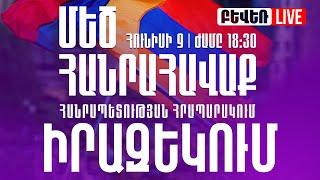 Հունիսի 9-ին կայանալիք ՄԵԾ ՀԱՆՐԱՀԱՎԱՔԻ իրազեկում. Մաս #2. Ուղիղ