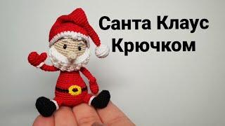 Санта Клаус крючком Дед Мороз #миниамигуруми #miniamigurumi