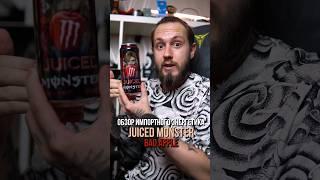 Экспресс-обзор нового импортного энергетика JUICED MONSTER BAD APPLE #энергетики #обзорэнергетиков