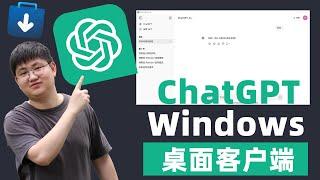 【100%成功安装】ChatGPT Window桌面客户端 | 微软商城打不开？ | ChatGPT软件下载不了？ | 保姆级安装教程