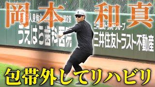 【G球場でリハビリ中】左ひじ負傷の岡本和真が包帯を外してランニング＆キャッチボール