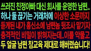 【사연열차①】쓰러진 친정아빠 회사를 운영한 남편..하나둘 끊기는 거래처에 이상한 소문을 듣고 남편 뒷조사 시작하자 충격적인 비밀이 밝혀지는데..두 얼굴 남편 참교육했습니다#실화사연