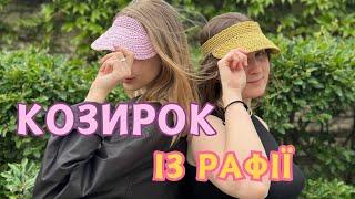 КОЗИРОК З РАФІЇ попетельно. Рівень: для початківців. + результати розіграшу