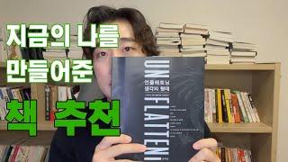 나를 만들어 준 인생 책 4권 추천