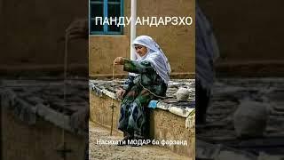 Насихати модар ба фарзанд.Оё метавони ин киссаро бе гиря бишунави.