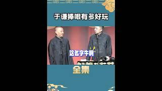 于谦捧哏有多好玩？一旁郭德纲胡说都好玩#娱乐 #德云社 #郭德纲 #于谦