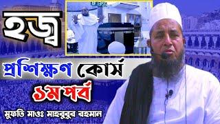 হাজীদের হজ্ব প্রশিক্ষণ কোর্স ১ম পর্ব Mufti Mahbubur rahman,  haj training part:1