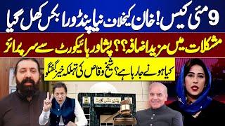 9 May Case | Bushra Bibi | Big Blow For PTI | Sheikh Waqas Statement | Dunya Meher Bokhari Kay Sath