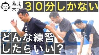 30分しかない、どんな練習したらいい？【為末大学】