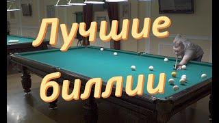 Лучшие биллии турнира по омке // 5-6-7 с кия