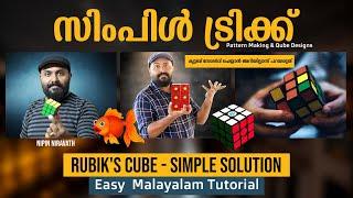 How To Solve Rubik's Cube in 1 minute ഇത്രയും സിംപിൾ ആയിരുന്നോ റുബിക്സ് ക്യൂബ്  malayalam tutorial