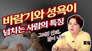 바람끼와 성욕이 넘치는 남자!여자 사주와 특징?광주점집 광주유명한점집 태극신당