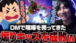 【神回】煽りキッズ達をがくとネスで成敗してやったｗ【スマブラSP】