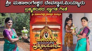 Miyaru Shri Mahalingeshwara | ಬ್ರಹ್ಮ ಕಲಶ | Welcome song | ಸ್ವಾಗತ ಗೀತೆ