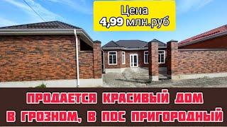Продается дом в Грозном, в пос  Пригородный