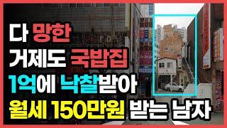 다 망한 거제도 국밥집 1억에 낙찰받아 월세 150만원 받는 남자