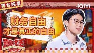 【品梗大会】于祥宇讲述哲学生的看法 用“哲理”解释无语事实 | 喜剧之王单口季 | The King of Stand-up Comedy | iQIYI精选