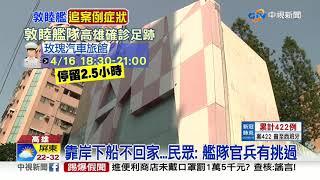 官兵下船先去這裡...麗馨商旅.玫瑰汽旅大清消│中視新聞 20200420