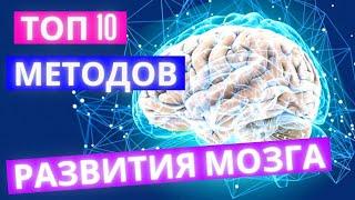 «Саммари» Самые эффективные способы развития мозга. Топ 10 методов ускорения работы за 8 минут