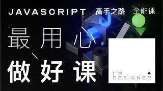 JavaScript 全能课 最好的JS教程 从入门到精通