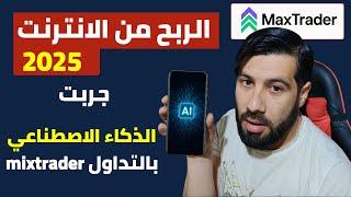الربح من الانترنت 2025 | جربت تداول AI على منصة maxtradee صدمني