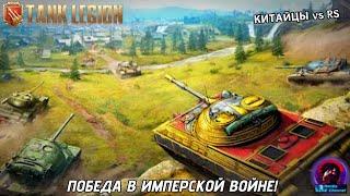 ПОТРОШИТЕЛИ ТОП 1 В ИМПЕРСКОЙ ВОЙНЕ! ВОЙНА ЗА МИСКУ РИСА С КИТАЙЦАМИ В Tank Legion