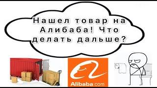 Нашли товар на алибабе? что делать дальше? Как доставить товар из Китая?