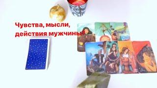 ЧУВСТВА, МЫСЛИ, ДЕЙСТВИЯ МУЖЧИНЫ?! О ЧЕМ ОН ХОЧЕТ СКАЗАТЬ?