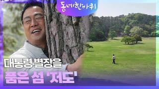 대통령 별장을 품은 섬 '저도' [동네 한 바퀴] | KBS 240511 방송