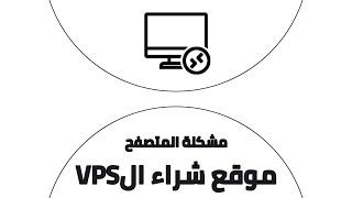 حل مشكلة عدم وجود متصفح في RDP + موقع Pivps لشراء VPS