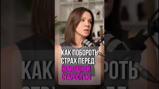 Как побороть страх перед немощной старостью #психология #страхстарости #страх #психолог #отношения