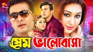 প্রেম ভালোবাসা | Movie Clips | Shakib Khan | Apu Biswas | Jan Qurban | SB Cinema Hall