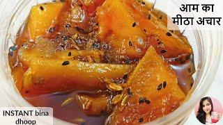 Aam Ka Meetha Achar in 15 Mins | आम का मीठा अचार बनाने का आसान तरीका | Aam Ka Mitha Achar Recipe