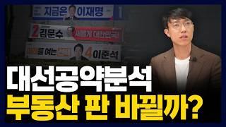 대통령 후보 7인의 부동산 공약 총정리｜2025 집값 전망은?