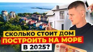 ПОСТРОИТЬ ДОМ НА МОРЕ В 2025 ГОДУ! ЦЕНЫ НА СТРОИТЕЛЬСТВО В КАЛИНИНГРАДЕ