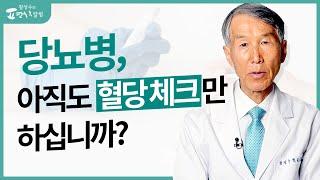 혈당만 보고 '이것' 관리 안 하면 심각한 문제
