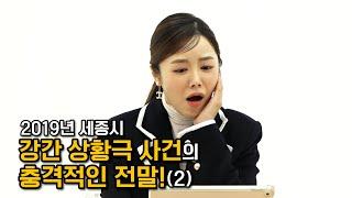 맞춤법TV판 꼬리에 꼬리를 무는 그날 이야기 1편-2019년 세종시 강간 상황극 사건(2)