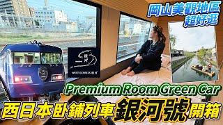 西日本卧鋪列車銀河號開箱！Premium Room Green Car有多豪華？岡山美觀地區美食逛街vlog｜日本菇菇菇