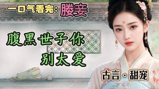 #一口气看完  《媵妾》 姨娘总说，庶女没有出路，怪我在她肚子里时不争气，怎么就不长个把出来。无奈我一个小小庶女嫁不出去，只能趁着嫡姐出嫁时被打包打走，当了媵妾。#小说 #故事 #古言 #甜宠