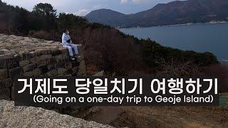 #방랑54.거제도 당일치기 여행하기(Going on a one-day trip to Geoje Island)