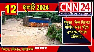 সোনাপুর টার্নালের মুখে সড়কে  ফের বিশাল ধস, যাত্রী দুর্ভোগ চরমে I CNN24 Silchar I News Silchar