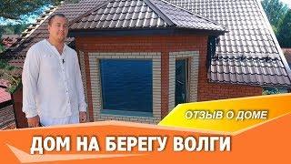 Кирпичный дом на самом берегу Волги (отзыв)