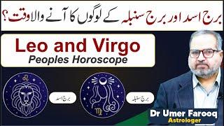 Leo  People latest Horoscope|| Virgo  People latest Horoscope||Dr Umer Farooq Astrologer