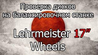 Проверка на балансировочном станке дисков Lehrmeister 17"