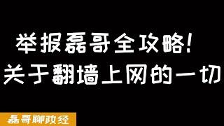 举报磊哥翻墙上网！？在中国翻墙会被抓吗？翻墙上网违法吗？一个视频搞懂关于翻墙上网的一切